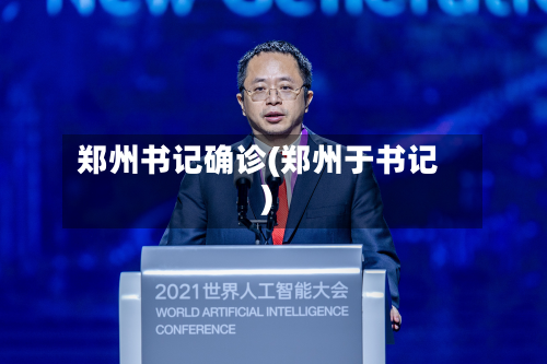 郑州书记确诊(郑州于书记)-第3张图片