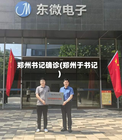 郑州书记确诊(郑州于书记)-第2张图片