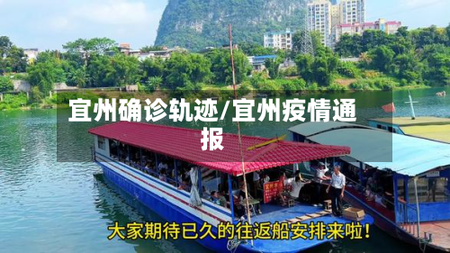 宜州确诊轨迹/宜州疫情通报-第2张图片