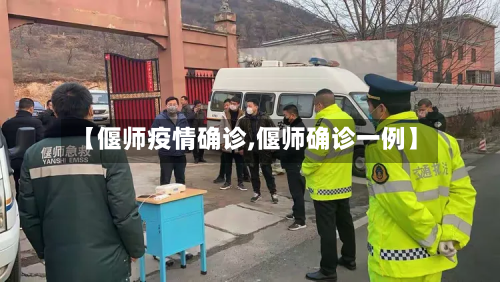 【偃师疫情确诊,偃师确诊一例】-第2张图片