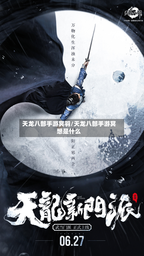 天龙八部手游冥羽/天龙八部手游冥想是什么-第3张图片