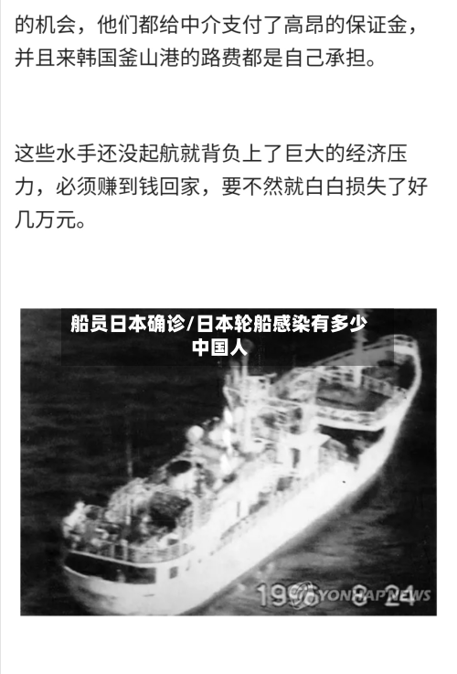 船员日本确诊/日本轮船感染有多少中国人