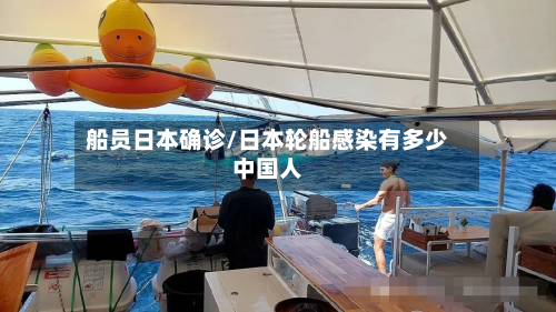 船员日本确诊/日本轮船感染有多少中国人-第3张图片