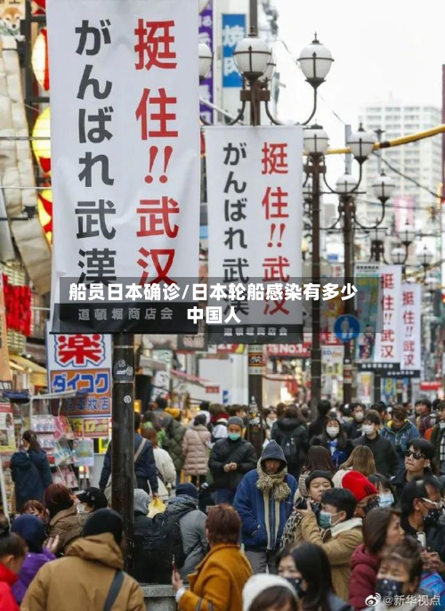 船员日本确诊/日本轮船感染有多少中国人-第2张图片