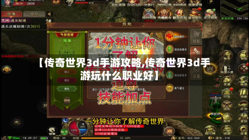 【传奇世界3d手游攻略,传奇世界3d手游玩什么职业好】-第2张图片