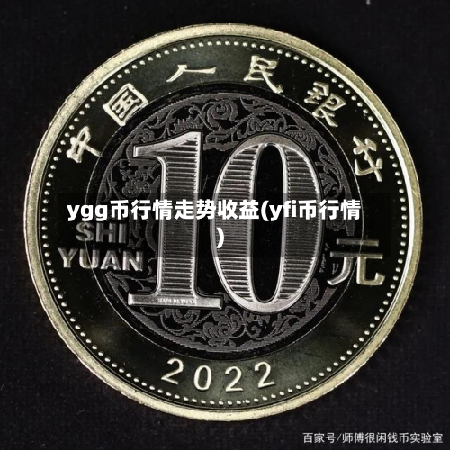 ygg币行情走势收益(yfi币行情)-第3张图片