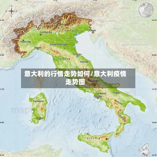 意大利的行情走势如何/意大利疫情走势图-第2张图片
