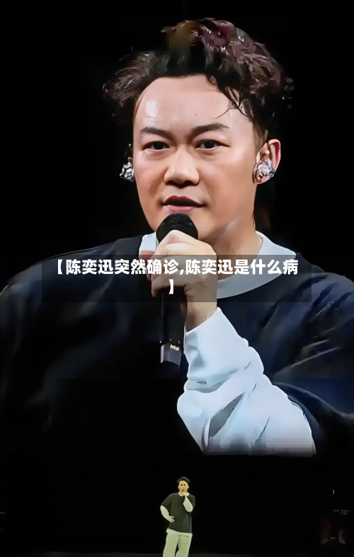 【陈奕迅突然确诊,陈奕迅是什么病】