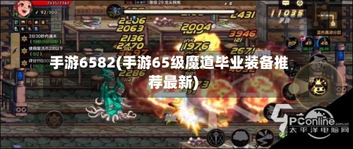 手游6582(手游65级魔道毕业装备推荐最新)-第2张图片