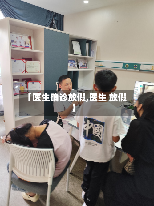 【医生确诊放假,医生 放假】-第2张图片