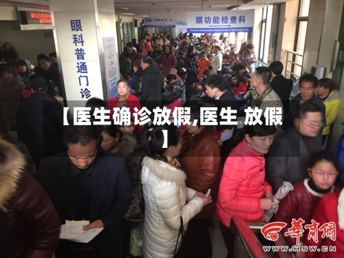 【医生确诊放假,医生 放假】