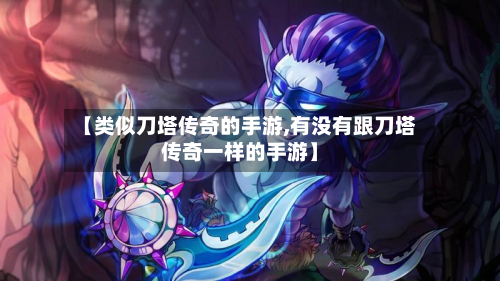 【类似刀塔传奇的手游,有没有跟刀塔传奇一样的手游】-第2张图片