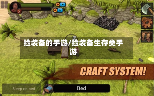 捡装备的手游/捡装备生存类手游-第2张图片