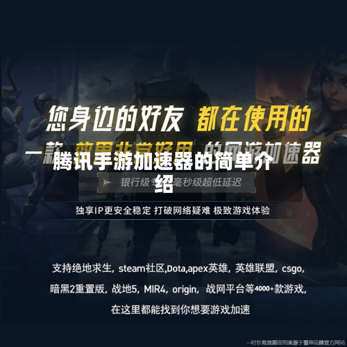 腾讯手游加速器的简单介绍-第2张图片