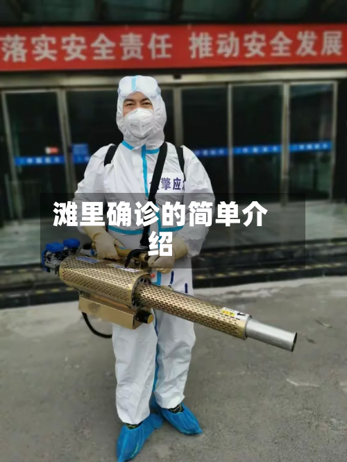 滩里确诊的简单介绍