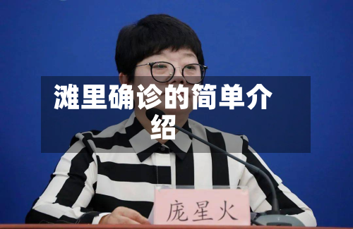 滩里确诊的简单介绍-第3张图片