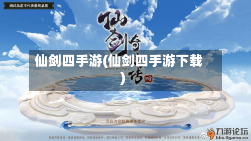 仙剑四手游(仙剑四手游下载)
