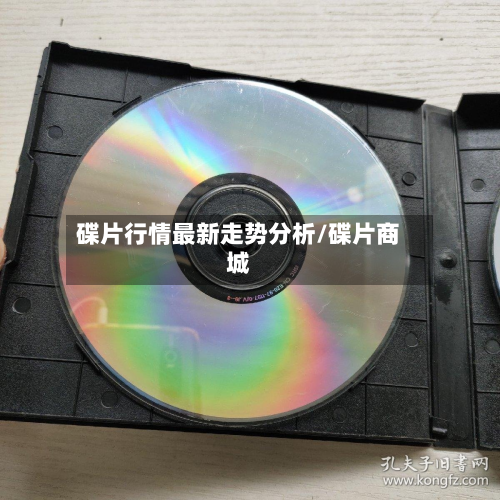 碟片行情最新走势分析/碟片商城