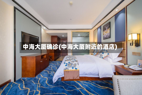 中海大厦确诊(中海大厦附近的酒店)-第2张图片