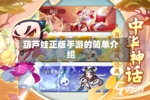 葫芦娃正版手游的简单介绍-第2张图片