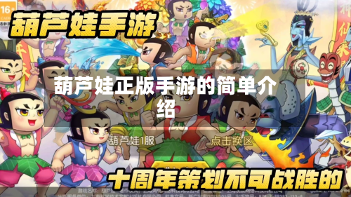 葫芦娃正版手游的简单介绍-第3张图片