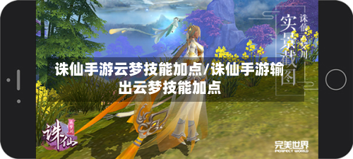 诛仙手游云梦技能加点/诛仙手游输出云梦技能加点