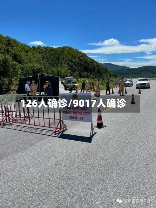126人确诊/9017人确诊