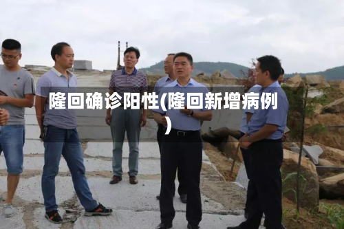 隆回确诊阳性(隆回新增病例)