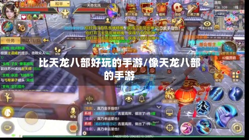 比天龙八部好玩的手游/像天龙八部的手游