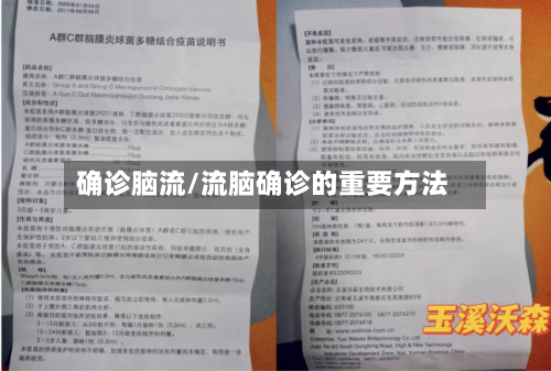 确诊脑流/流脑确诊的重要方法-第2张图片