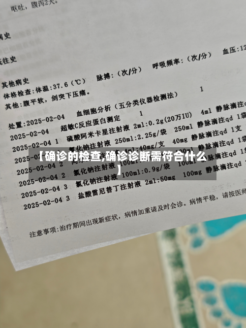 【确诊的检查,确诊诊断需符合什么】-第2张图片