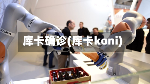 库卡确诊(库卡koni)