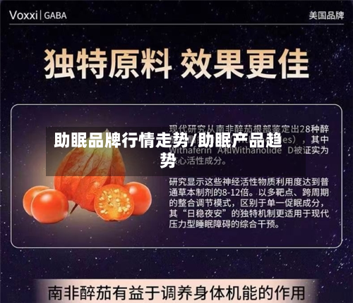 助眠品牌行情走势/助眠产品趋势-第2张图片