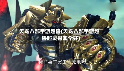 天龙八部手游超兽(天龙八部手游超兽超灵兽哪个好)-第2张图片