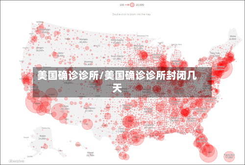 美国确诊诊所/美国确诊诊所封闭几天