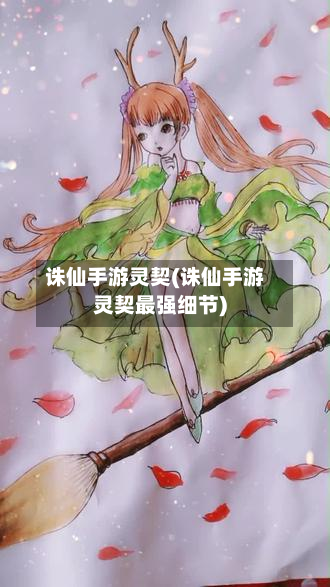 诛仙手游灵契(诛仙手游灵契最强细节)-第2张图片