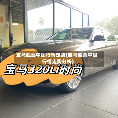 宝马股票中国行情走势(宝马股票中国行情走势分析)
