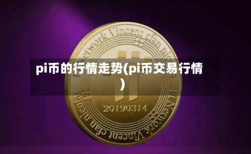 pi币的行情走势(pi币交易行情)-第3张图片