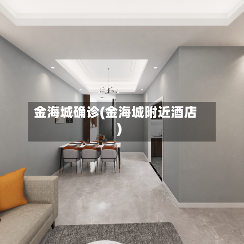 金海城确诊(金海城附近酒店)-第3张图片