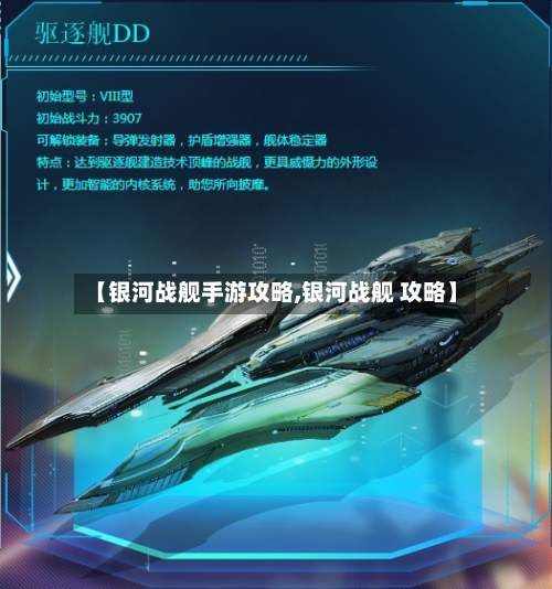 【银河战舰手游攻略,银河战舰 攻略】-第1张图片