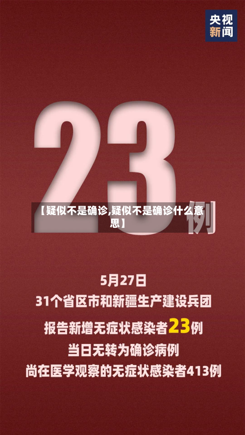 【疑似不是确诊,疑似不是确诊什么意思】