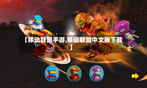 【移动联盟手游,移动联盟中文版下载】-第3张图片