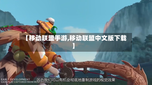 【移动联盟手游,移动联盟中文版下载】-第2张图片