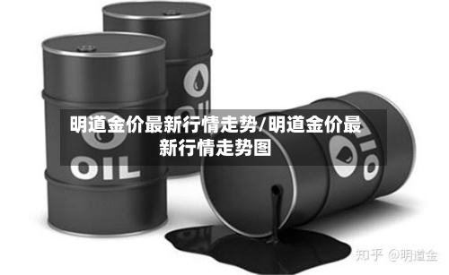 明道金价最新行情走势/明道金价最新行情走势图