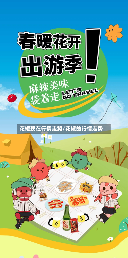 花椒现在行情走势/花椒的行情走势-第2张图片