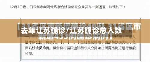 去年江苏确诊/江苏确诊总人数-第2张图片