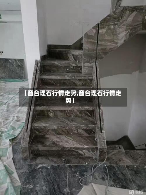【窗台理石行情走势,窗台理石行情走势】