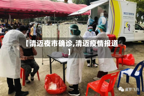 【清迈夜市确诊,清迈疫情报道】-第3张图片