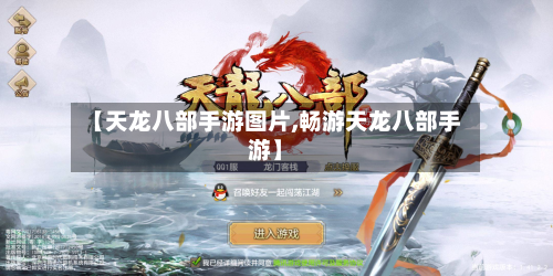 【天龙八部手游图片,畅游天龙八部手游】