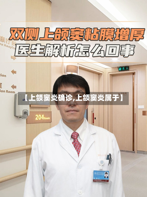 【上颌窦炎确诊,上颌窦炎属于】